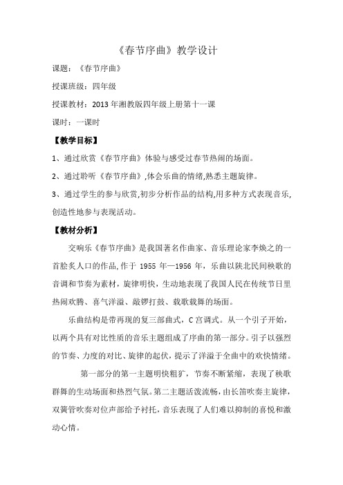 湘文艺版四年级音乐上册第11课《（听赏）春节序曲》教学设计