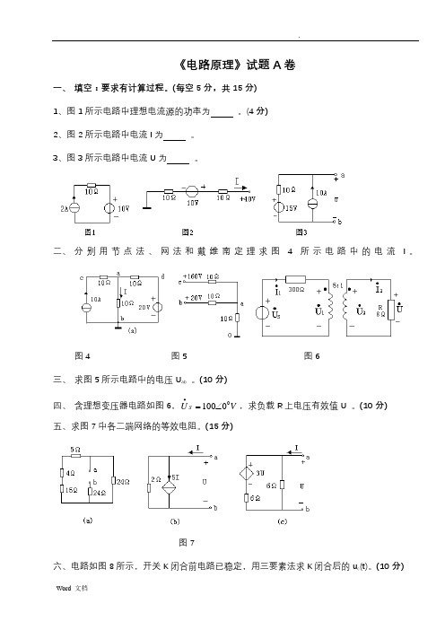 电路原理试卷及答案