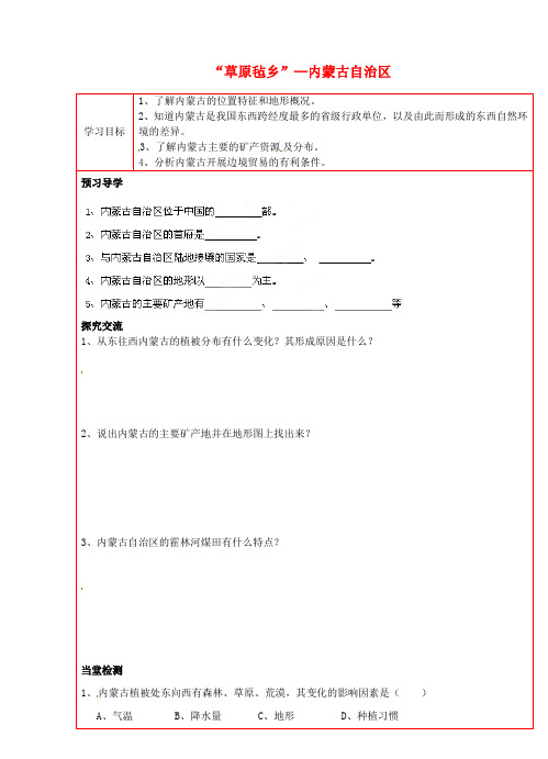 (湘教版)八年级地理下册：3.3“草原毡乡”—内蒙古自治区学案