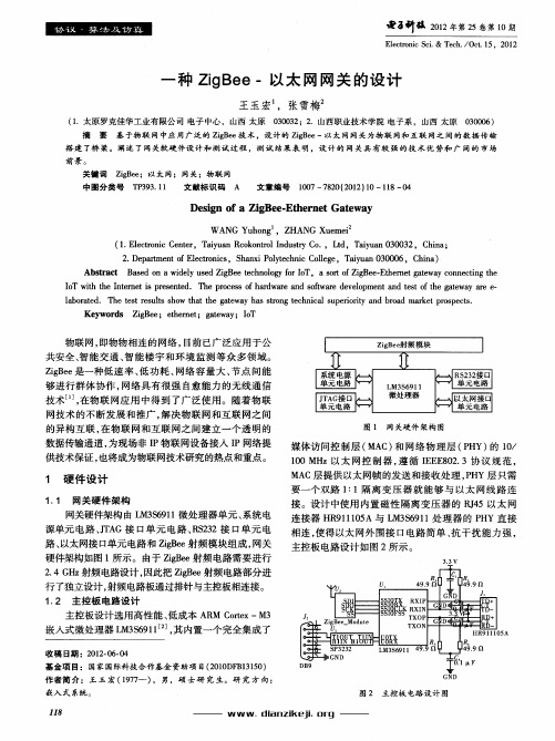 一种ZigBee-以太网网关的设计