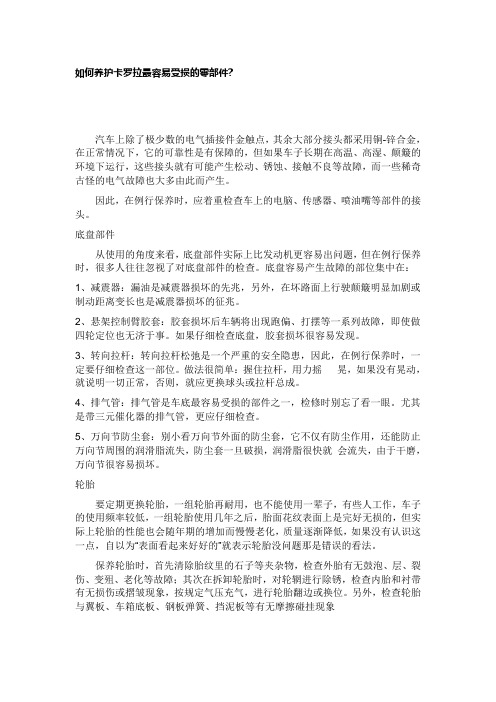 如何养护卡罗拉最容易受损的零部件