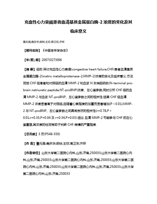 充血性心力衰竭患者血清基质金属蛋白酶-2浓度的变化及其临床意义