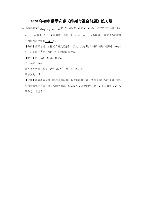 2020年初中数学竞赛《排列与组合问题》练习题及答案 (25)