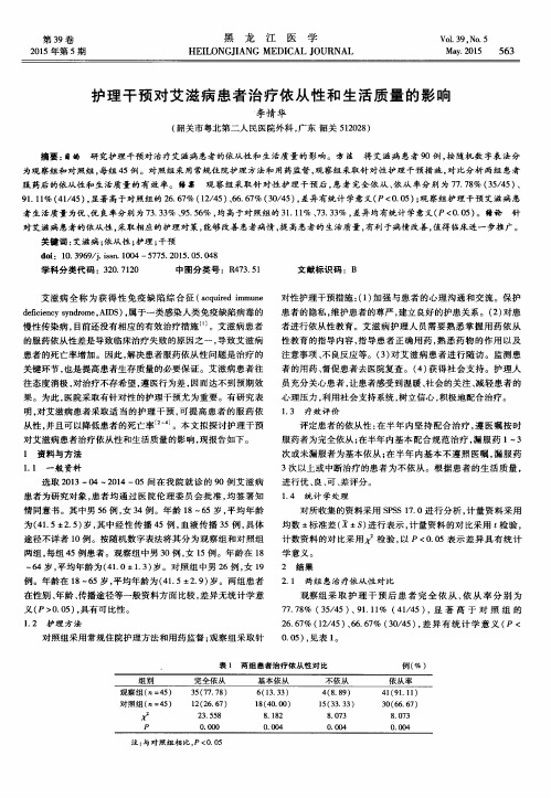 护理干预对艾滋病患者治疗依从性和生活质量的影响