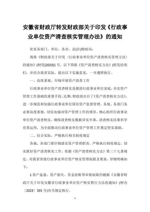 安徽省财政厅转发财政部关于印发《行政事业单位资产清查核实管理办法》的通知