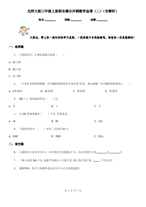 北师大版三年级上册期末满分冲刺数学金卷(二)(含解析)