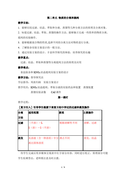 苏教版高一化学必修1_《物质的分离和提纯》参考教案