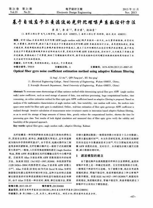 基于自适应卡尔曼滤波的光纤陀螺噪声系数估计方法