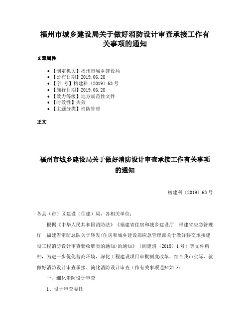 福州市城乡建设局关于做好消防设计审查承接工作有关事项的通知