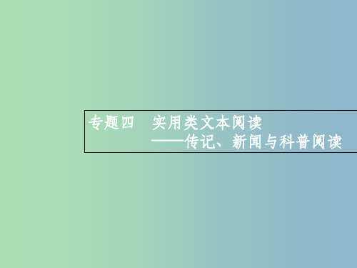 高三语文一轮复习 第3部分 现代文阅读 专题四 传记、新闻与科普阅读 1 从命题角度把握复习方向