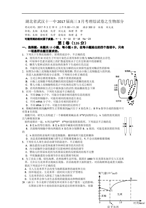 湖北省武汉十一中2017届高三3月月考理综生物试题 含答