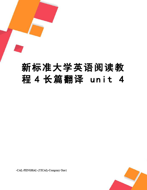 新标准大学英语阅读教程4长篇翻译 unit 4