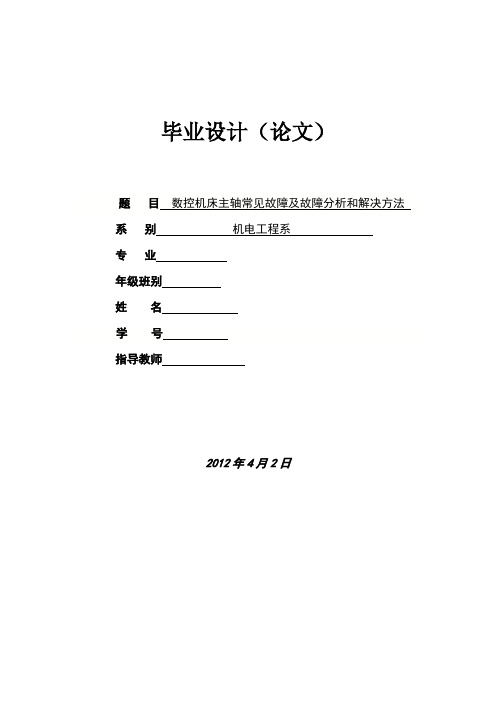 毕业论文--数控机床主轴常见故障及故障分析和解决方法