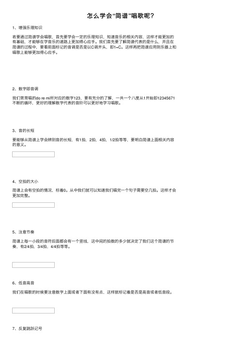 怎么学会“简谱”唱歌呢？