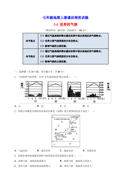 3.4 世界的气候 人教版七年级地理上册课后培优训练(含解析)