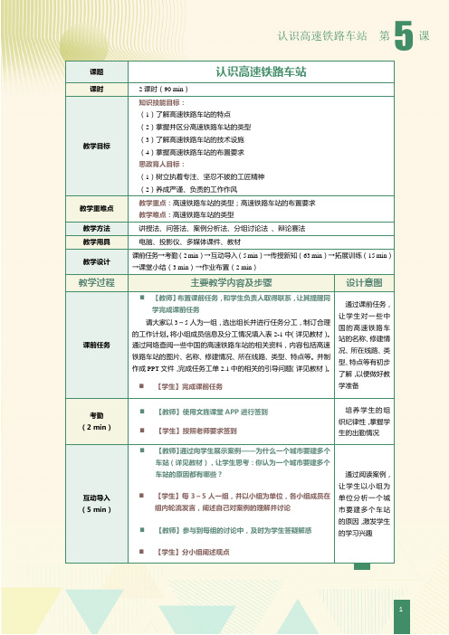 《高速铁路概论》教案第5课  认识高速铁路车站