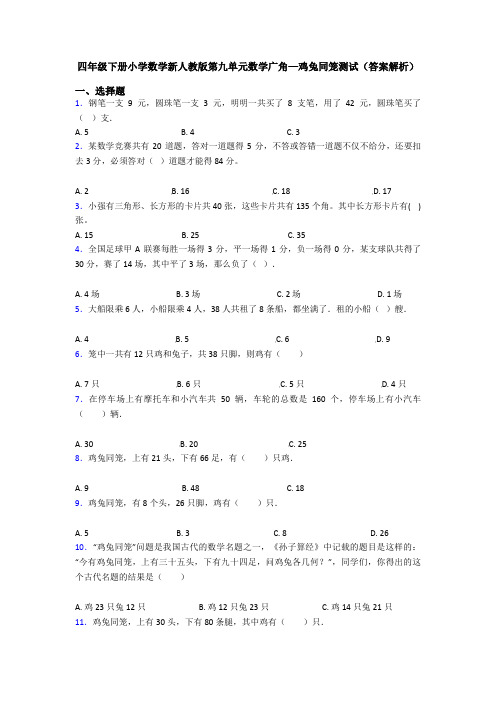 四年级下册小学数学新人教版第九单元数学广角—鸡兔同笼测试(答案解析)