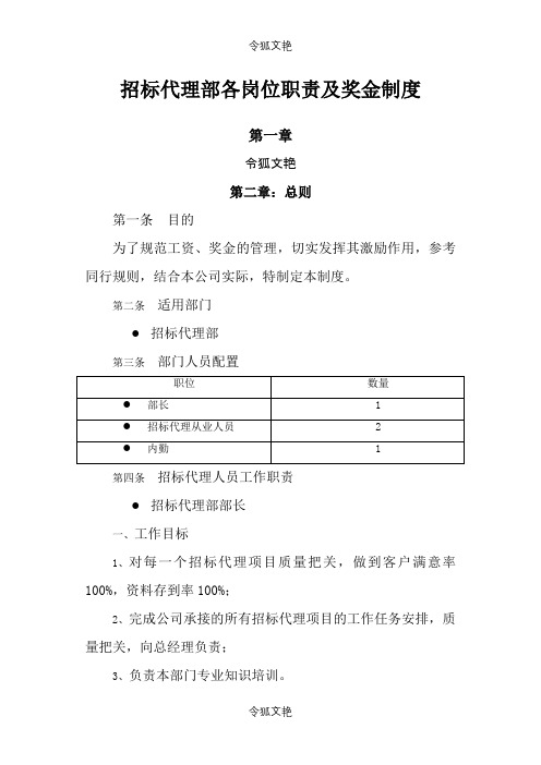 招标代理部各岗位职责及奖金制度6.13之令狐文艳创作