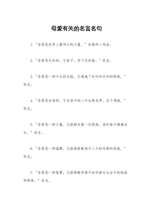 母爱有关的名言名句