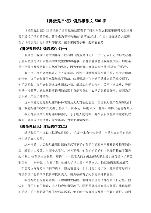 《捣蛋鬼日记》读后感作文500字