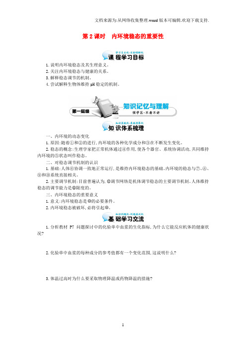 高中生物1.2内环境稳态的重要性导学案新人教版必修3