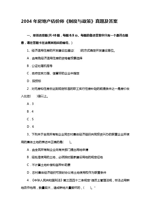 2004年房地产估价师制度政策真题及答案