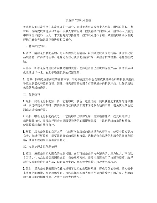 美容操作知识点总结