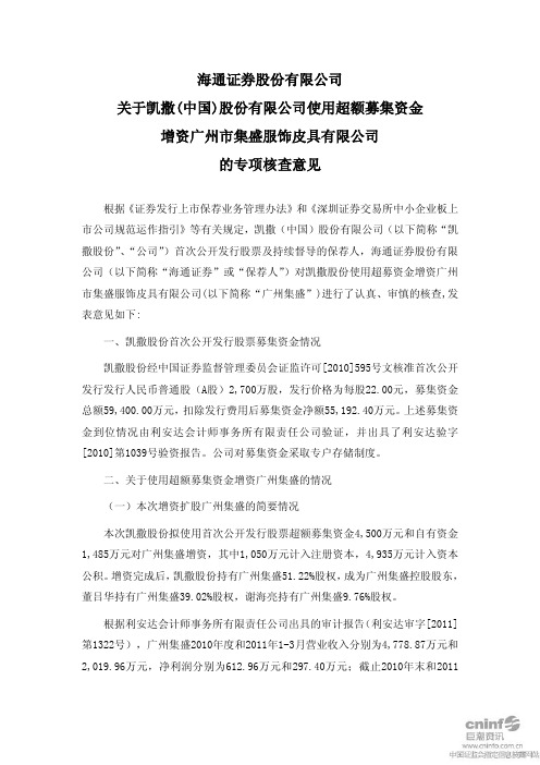 凯撒股份:海通证券股份有限公司关于公司使用超额募集资金增资广州市集盛服饰皮具有限 2011-07-05