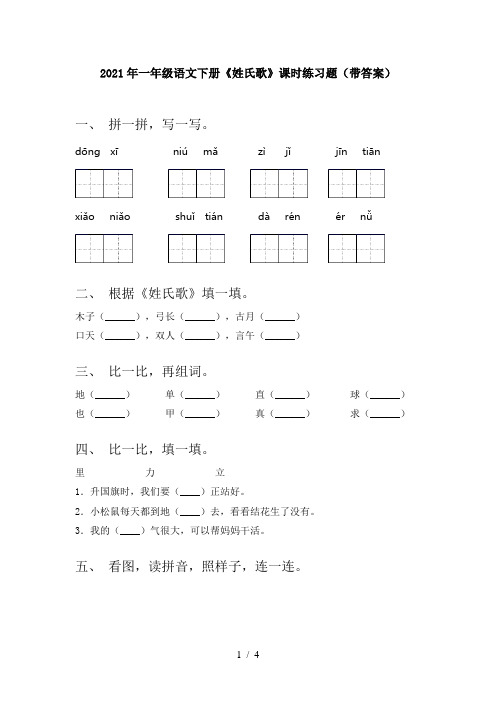 2021年一年级语文下册《姓氏歌》课时练习题(带答案)