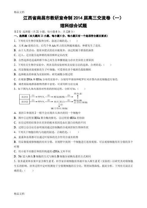 (整理)江西省南昌市教研室命制届高三交流卷一理科综合试题