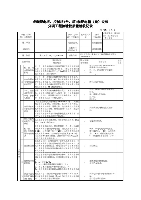 DQ4.1.2.1-成套配电柜、控制柜(台、箱)和配电箱(盘)安装分项工程检验批质量验收记录