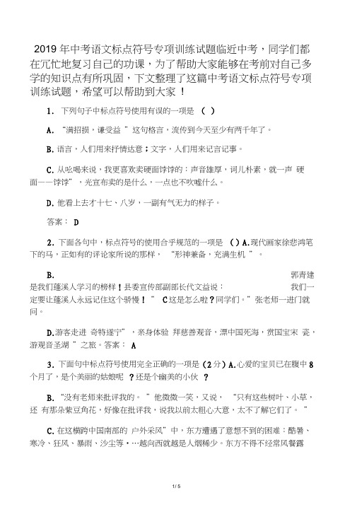 2019中考语文标点符号专项训练试题语文.doc