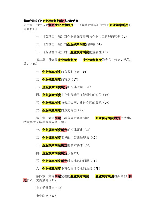 劳动合同法下的企业规章制度制定与风险防范