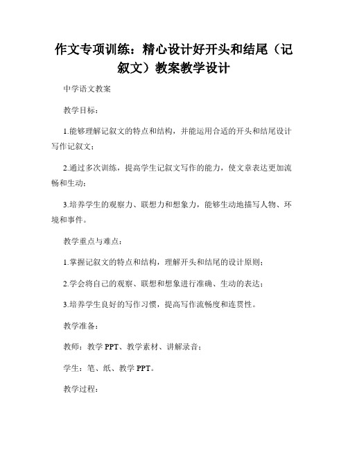 作文专项训练：精心设计好开头和结尾(记叙文)教案教学设计