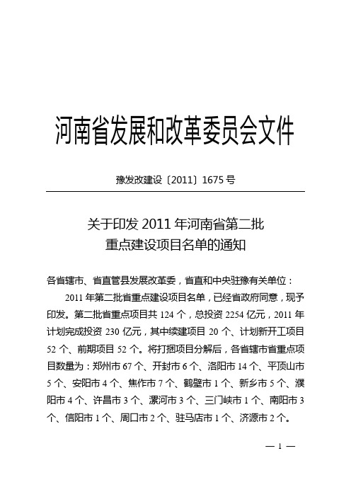 豫发改建设〔2011〕1675号 第二批重点项目名单文件