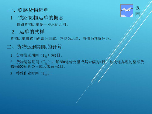 运输作业实务3第二单元技能训练模块三   铁路货物运输运单的填写 (2)