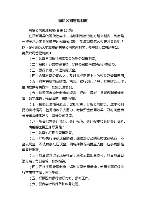 商贸公司管理制度（合集13篇）