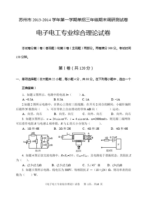 2013年电子电工专业理论综合调研试卷