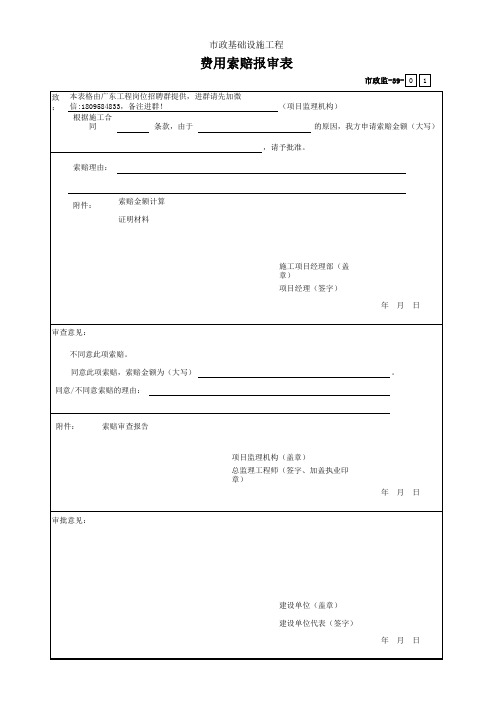 001-市政监-39 费用索赔报审表