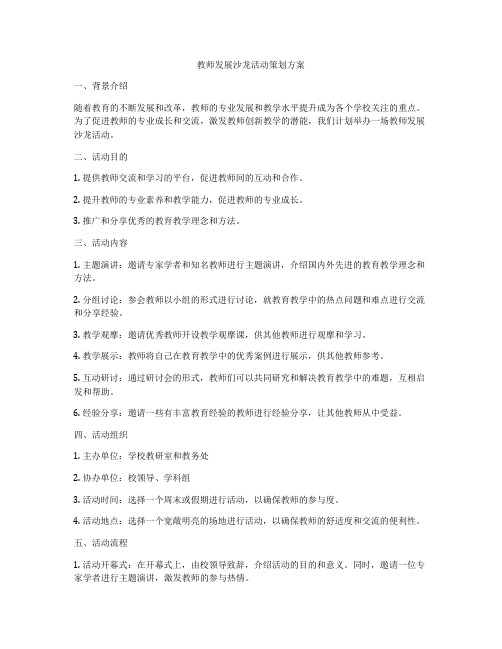 教师发展沙龙活动策划方案