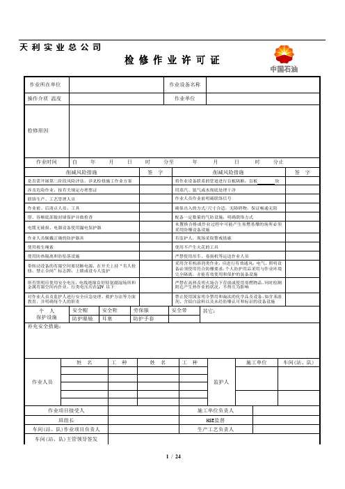 石油化工行业现场作业票