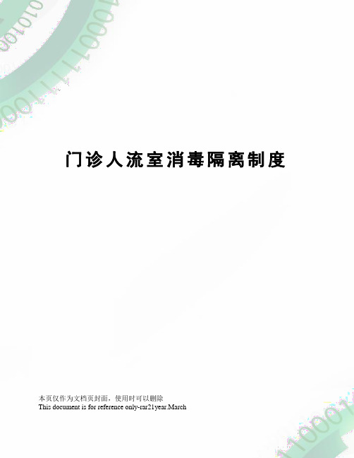 门诊人流室消毒隔离制度