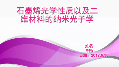 石墨烯光学性质以及二维材料的纳米光子学性质浅析