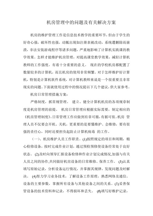 机房管理中的问题及有关解决方案