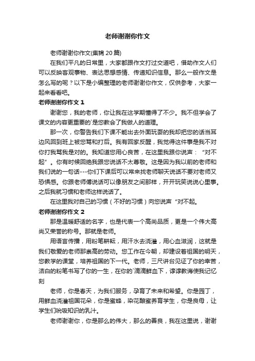 老师谢谢你作文（集锦20篇）