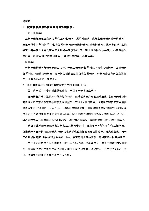 无机非金属材料工艺-习题作业-2-4习题答案