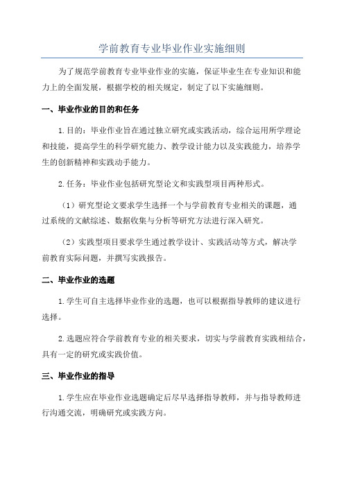 学前教育专业毕业作业实施细则