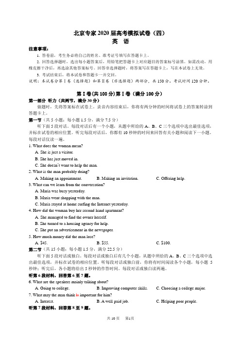 北京专家2020届高考英语模拟试卷及答案(四)