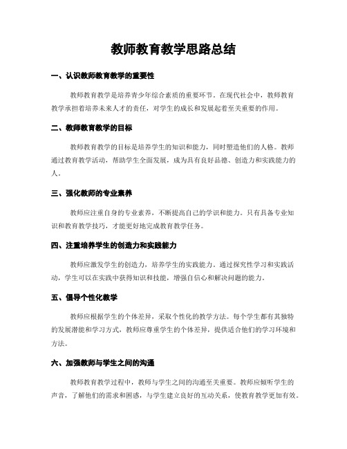 教师教育教学思路总结