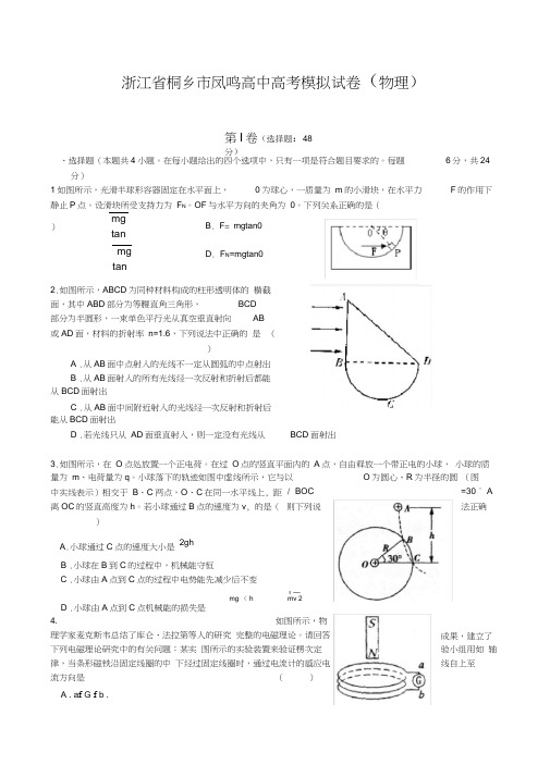 桐乡凤鸣高中高三4月模拟卷物理部分